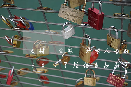 支付寶逾期簽署家人告知函(支付寶逾期發(fā)了短信告知函,可以協(xié)商嗎)
