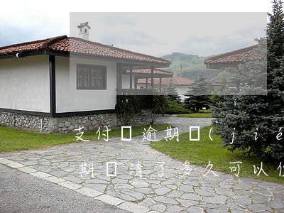 支付寶逾期結(jié)清要多久(支付寶逾期還清了多久可以使用)