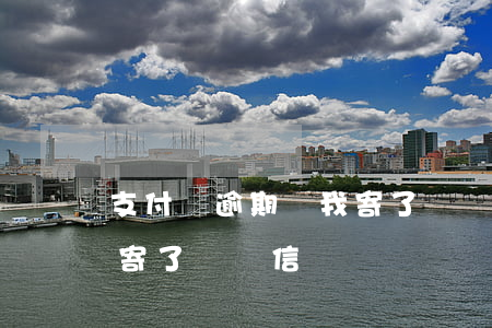 支付寶逾期給我寄了掛號信 支付寶逾期給我寄了掛號信