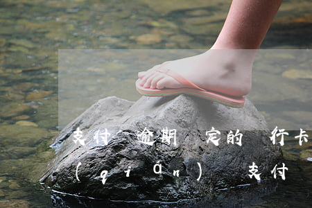 支付寶逾期綁定的銀行卡解綁后還可以扣錢(qián)嗎（支付寶逾期會(huì)扣解綁銀行卡的錢(qián)嗎）