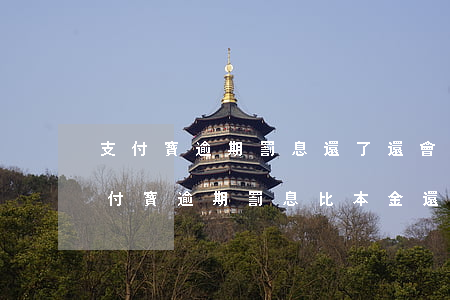支付寶逾期罰息還了還會(huì)有嗎(支付寶逾期罰息比本金還多)