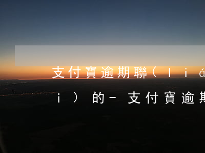 支付寶逾期聯(lián)系人哪來(lái)的-支付寶逾期打聯(lián)系人嗎