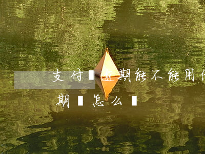 支付寶逾期能不能用借唄(支付寶借唄欠錢逾期會怎么樣)