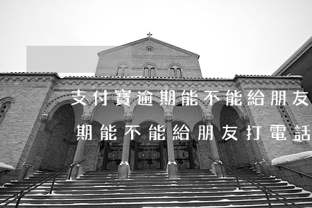 支付寶逾期能不能給朋友打電話-支付寶逾期能不能給朋友打電話呢 支付寶逾期能不能給朋友打電話-支付寶逾期能不能給朋友打電話呢