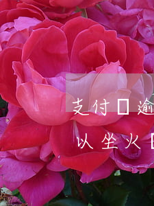 支付寶逾期能不能買火車票(支付寶逾期了可以坐火車票)