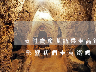 支付寶逾期能乘坐高鐵嗎-支付寶逾期了會影響我們坐高鐵嗎
