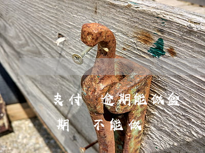 支付寶逾期能做盒馬嗎-盒馬鮮生支付寶逾期還不能做