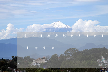 支付寶逾期能免息還本嗎(支付寶逾期可以只還本金么)