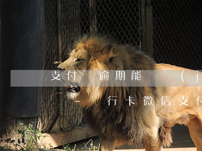 支付寶逾期能凍結(jié)微信和銀行卡嗎-銀行卡,微信,支付寶被凍結(jié)