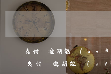 支付寶逾期能協(xié)商免息還本金嗎(支付寶逾期能協(xié)商只還本金嗎)