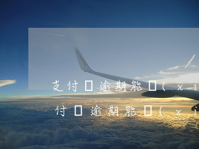 支付寶逾期能協(xié)商重新分期嗎 支付寶逾期能協(xié)商重新分期嗎