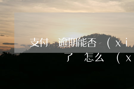 支付寶逾期能否協(xié)商 支付寶逾期時間長了該怎么協(xié)商