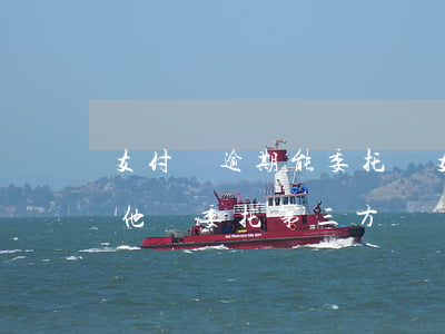 支付寶逾期能委托戶 支付寶逾期200多天他們委托第三方