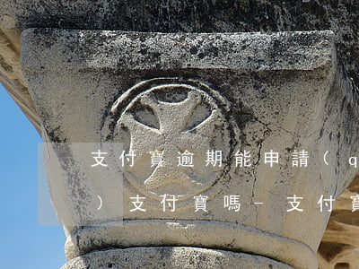 支付寶逾期能申請(qǐng)企業(yè)支付寶嗎-支付寶逾期能申請(qǐng)企業(yè)支付寶嗎安全嗎