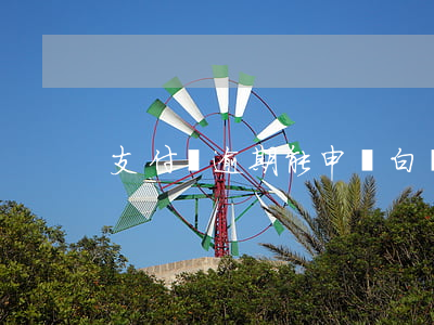 支付寶逾期能申請白領(lǐng)貸嗎