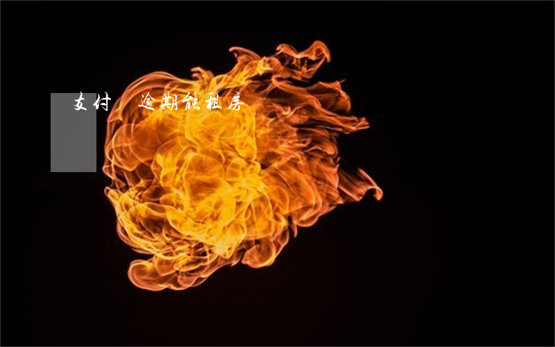 支付寶逾期能租房嗎