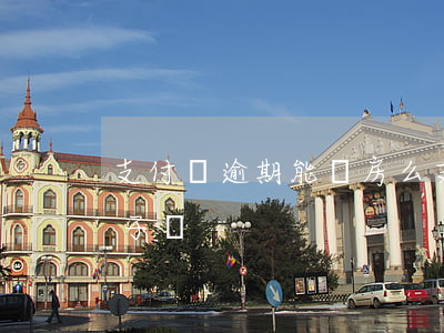支付寶逾期能買房么(支付寶花唄逾期能買房子嗎)