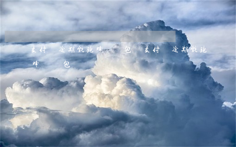 支付寶逾期能跑蜂鳥眾包嗎(支付寶逾期能跑蜂鳥眾包嗎?)