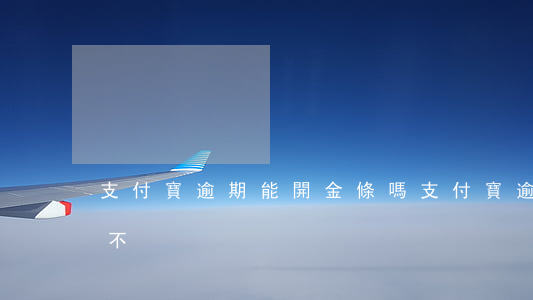 支付寶逾期能開金條嗎(支付寶逾期可以開店不)