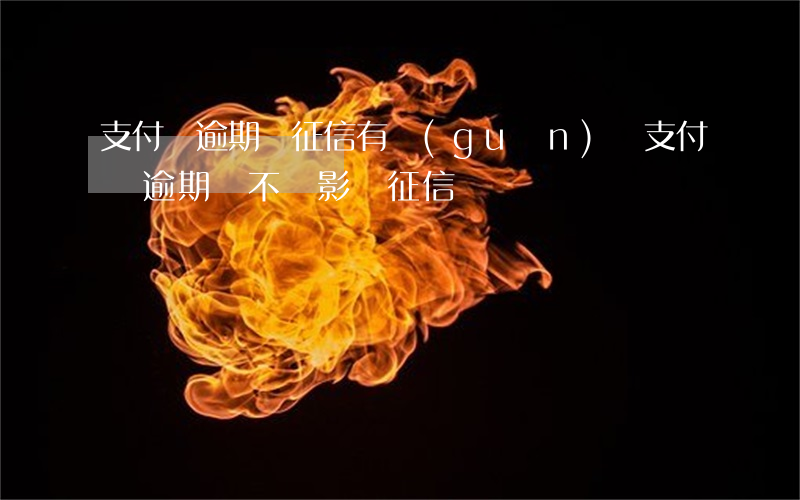 支付寶逾期與征信有關(guān)嗎(支付寶逾期會不會影響征信)