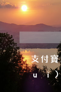 支付寶逾期芝麻信用分低于300分會(huì)怎么樣（支付寶從沒(méi)逾期信用分扣三分）