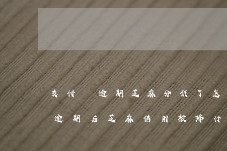 支付寶逾期芝麻分低了怎么漲回來-支付寶逾期后芝麻信用被降,什么時候會回升