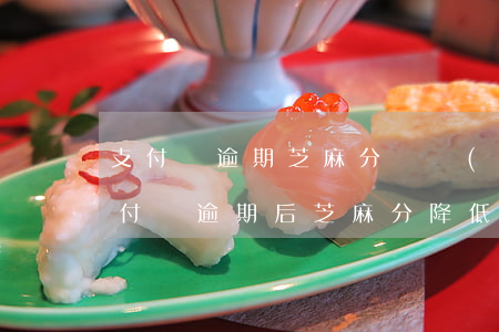 支付寶逾期芝麻分還會(huì)上升嘛 支付寶逾期后芝麻分降低了,怎樣來提升