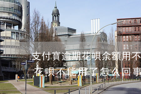 支付寶逾期花唄余額用不了(支付寶沒有逾期花唄不能用了怎么回事)