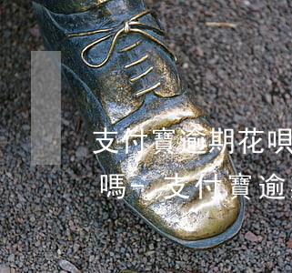 支付寶逾期花唄會(huì)從銀行卡扣錢嗎-支付寶逾期花唄會(huì)從銀行卡扣錢嗎安全嗎