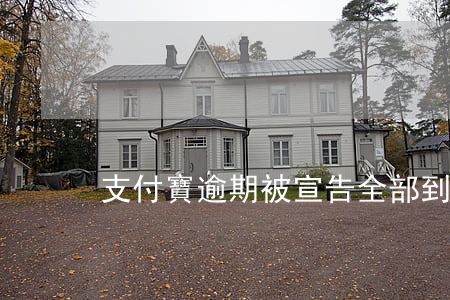 支付寶逾期被宣告全部到期(支付寶逾期后果)