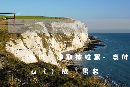 支付寶逾期被拉黑-支付寶逾期2年會(huì)成為黑名單