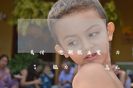 支付寶逾期被立案無力償還(支付寶逾期起訴了無能力償還會怎么樣)