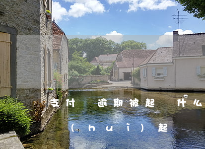 支付寶逾期被起訴什么后果(支付寶逾期真的會(huì)起訴嗎?)