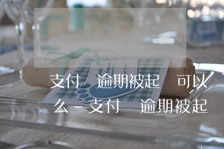 支付寶逾期被起訴可以協(xié)商分期么-支付寶逾期被起訴后再還款有影響嗎?