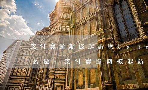 支付寶逾期被起訴應(yīng)訴流程怎么做-支付寶逾期被起訴應(yīng)訴流程怎么做的