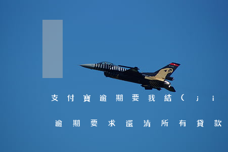 支付寶逾期要我結(jié)清欠款 支付寶逾期要求還清所有貸款
