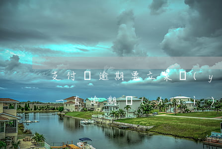 支付寶逾期要立案嚴(yán)重嗎(支付寶一直逾期會(huì)怎樣)