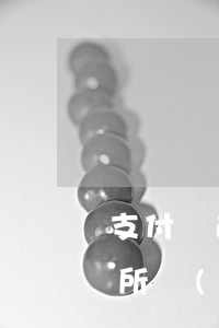 支付寶逾期要簽律師函(支付寶逾期律師事務所發(fā)律師函說要起訴)