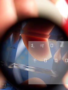 支付寶逾期解綁銀行卡扣錢嗎(支付寶逾期會不會從沒綁定的銀行卡扣錢)