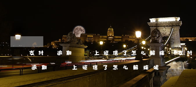 支付寶逾期記錄上征信了怎么解除-支付寶逾期記錄上征信了怎么解除呢