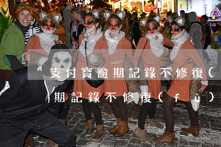 支付寶逾期記錄不修復(fù)-支付寶逾期記錄不修復(fù)有什么后果