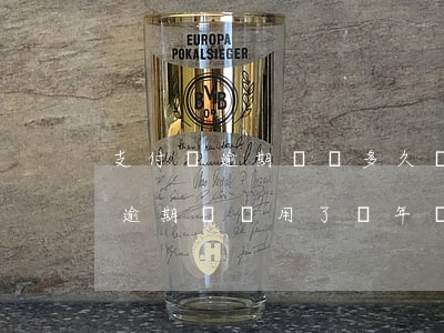 支付寶逾期記錄多久會消失-支付寶上面的逾期記錄用了幾年會不會消除