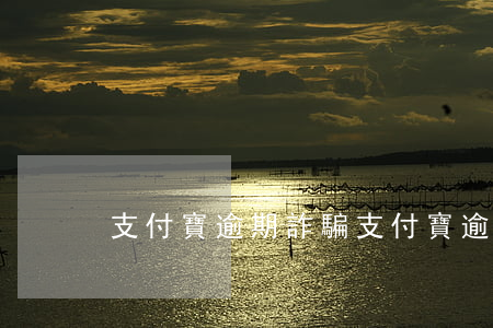 支付寶逾期詐騙(支付寶逾期詐騙)