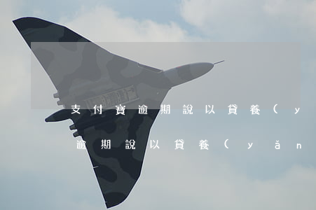 支付寶逾期說以貸養(yǎng)貸(支付寶逾期說以貸養(yǎng)貸)