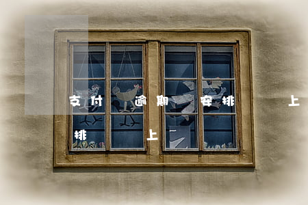支付寶逾期說安排時間上門 支付寶逾期說安排時間上門