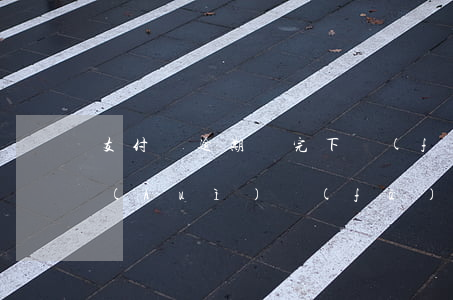 支付寶逾期說完下發(fā)傳票(支付寶會(huì)發(fā)傳票嗎?)