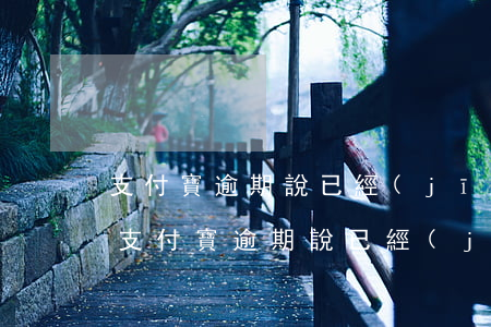 支付寶逾期說已經(jīng)到戶籍地-支付寶逾期說已經(jīng)到戶籍地