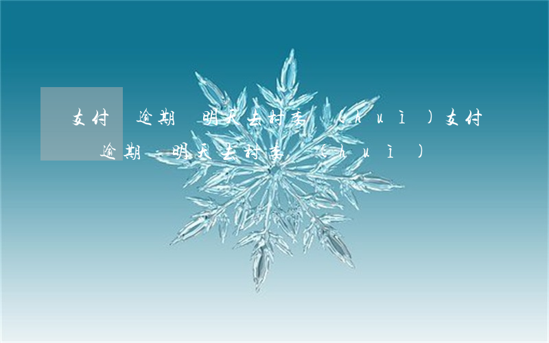 支付寶逾期說明天去村委會(huì)(支付寶逾期說明天去村委會(huì))