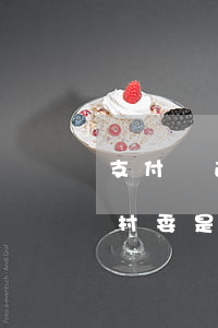 支付寶逾期說明(支付寶逾期說明天上門,去找村委,是第三方催收人員嗎)
