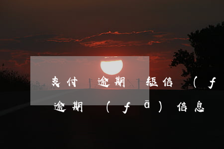 支付寶逾期說短信發(fā)律師函(支付寶逾期發(fā)信息說有律師函送過來是真的嗎)